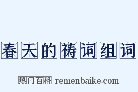 春天的祷词组词是什么意思的图片